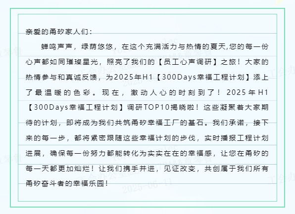 已定！2025年H1【300Days幸福工程计划】TOP10揭晓了！