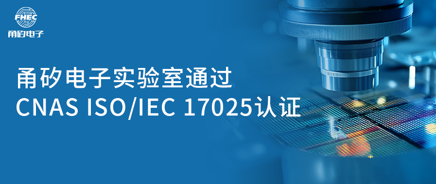 “喜讯！蓝狮在线电子（宁波）股份有限公司实验室成功获CNAS认可资质”